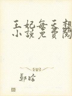 王妃每天想和离小说免费阅读