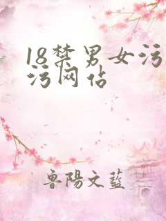 18禁男女污污污网站