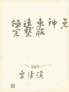 极速车神免费看完整版