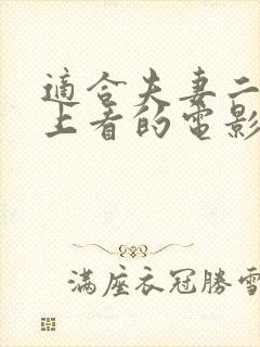 适合夫妻二人晚上看的电影有什么