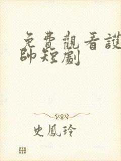 免费观看护国神帅短剧