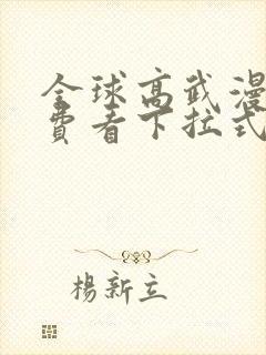 全球高武漫画免费看下拉式