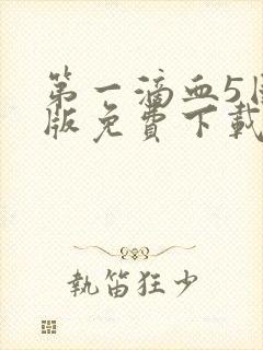 第一滴血5国语版免费下载