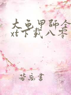 大龟甲师全本txt下载八零