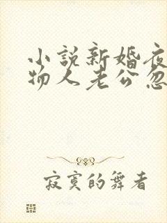 小说新婚夜,植物人老公忽然睁开眼