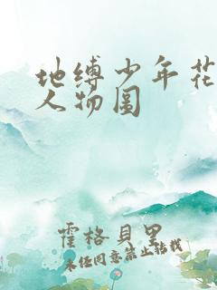 地缚少年花子君人物图