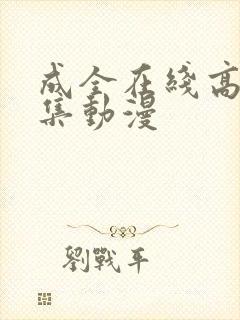 成全在线高清全集动漫