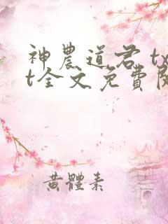 神农道君 txt全文免费阅读