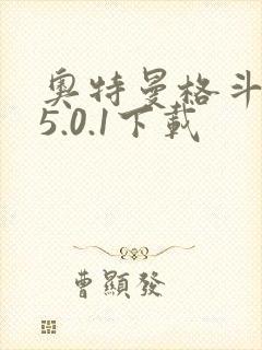 奥特曼格斗超人5.0.1下载