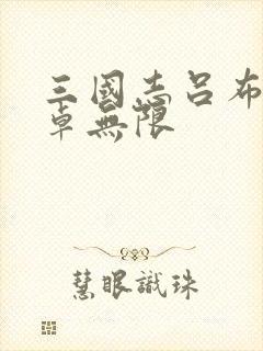 三国志吕布传安卓无限