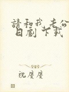 请和我老公结婚 日剧 下载