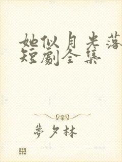 她似月光落我心短剧全集