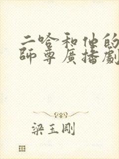 二哈和他的白猫师尊广播剧更新