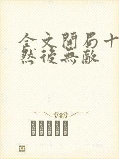 全文开局十连抽然后无敌