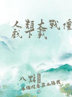 人类大战僵尸游戏下载