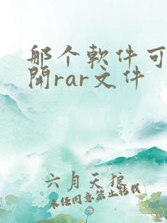 那个软件可以打开rar文件
