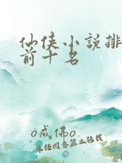仙侠小说排行榜前十名