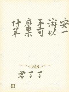 什么手游安卓和苹果可以一起玩