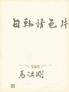 日韩情色片推荐