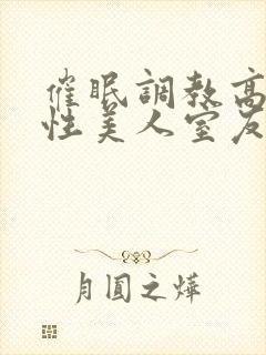 催眠调教高冷双性美人室友 作者:玩电话的