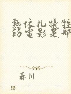 热依扎牺牲最大的电影是哪部