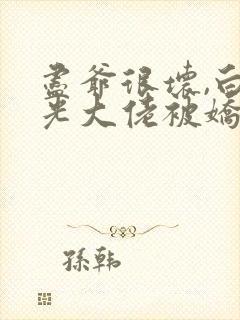 尽爷很坏,白月光大佬被娇养了原文