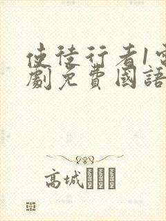 使徒行者1电视剧免费国语版在线