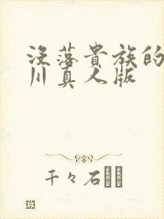 没落贵族的琉璃川真人版