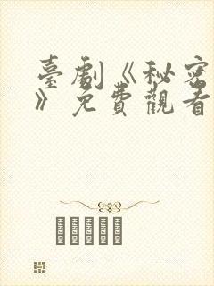 台剧《秘密关系》免费观看