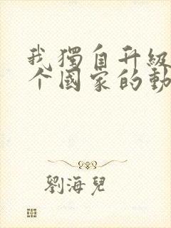 我独自升级是哪个国家的动漫