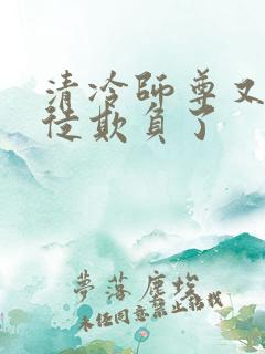 清冷师尊又被孽徒欺负了