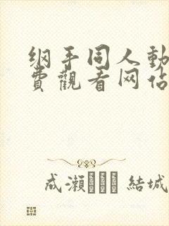 纲手同人动漫免费观看网站