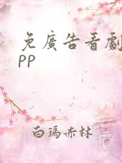 免广告看剧的app