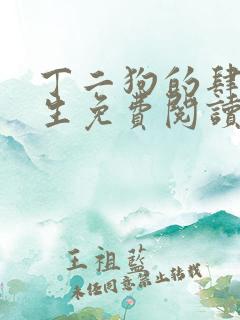 丁二狗的肆意人生免费阅读