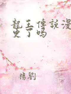 龙王传说漫画停更了吗