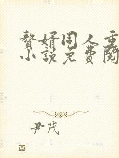 赘婿同人重口版小说免费阅读