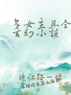 多女主且全推的玄幻小说