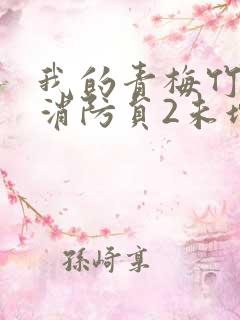 我的青梅竹马是消防员2未增减版第一季