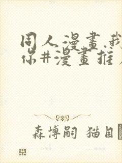 同人漫画.我爱你#漫画推荐 #动漫推荐