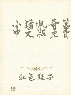 小猪佩奇第一季中文版免费观看