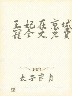 王妃在京城当团宠全文免费阅读