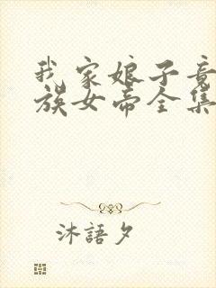 我家娘子竟是妖族女帝全集txt