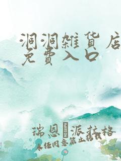 洞洞杂货店漫画免费入口