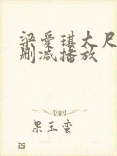 梁爱琪大尺度无删减播放