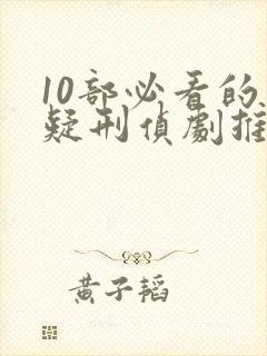 10部必看的悬疑刑侦剧推荐