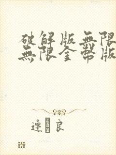 破解版无限钻石无限金币版下载