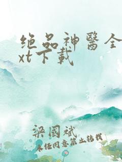 绝品神医全文txt下载