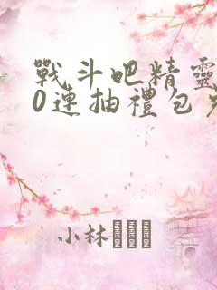 战斗吧精灵100连抽礼包兑换码