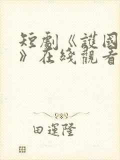 短剧《护国神帅》在线观看