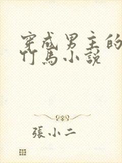 穿成男主的病弱竹马小说